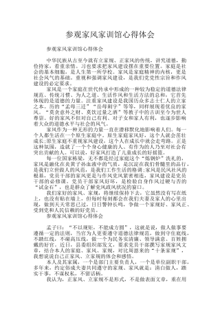 参观家风家训馆心得体会
