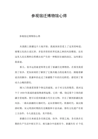 参观宿迁博物馆心得