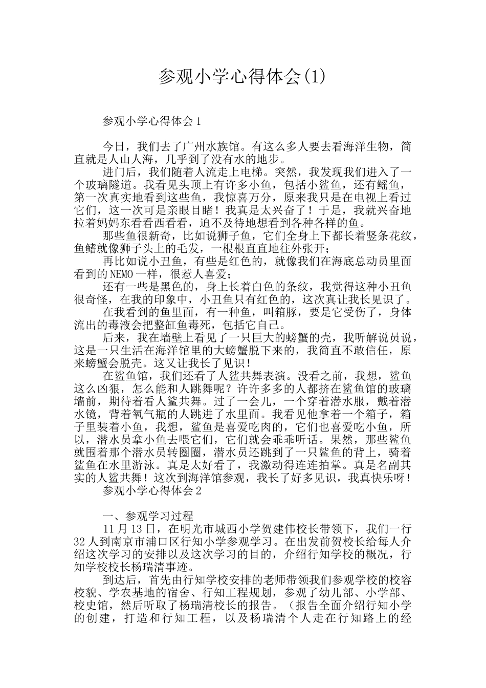 参观小学心得体会_第1页