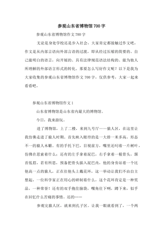 参观山东省博物馆700字