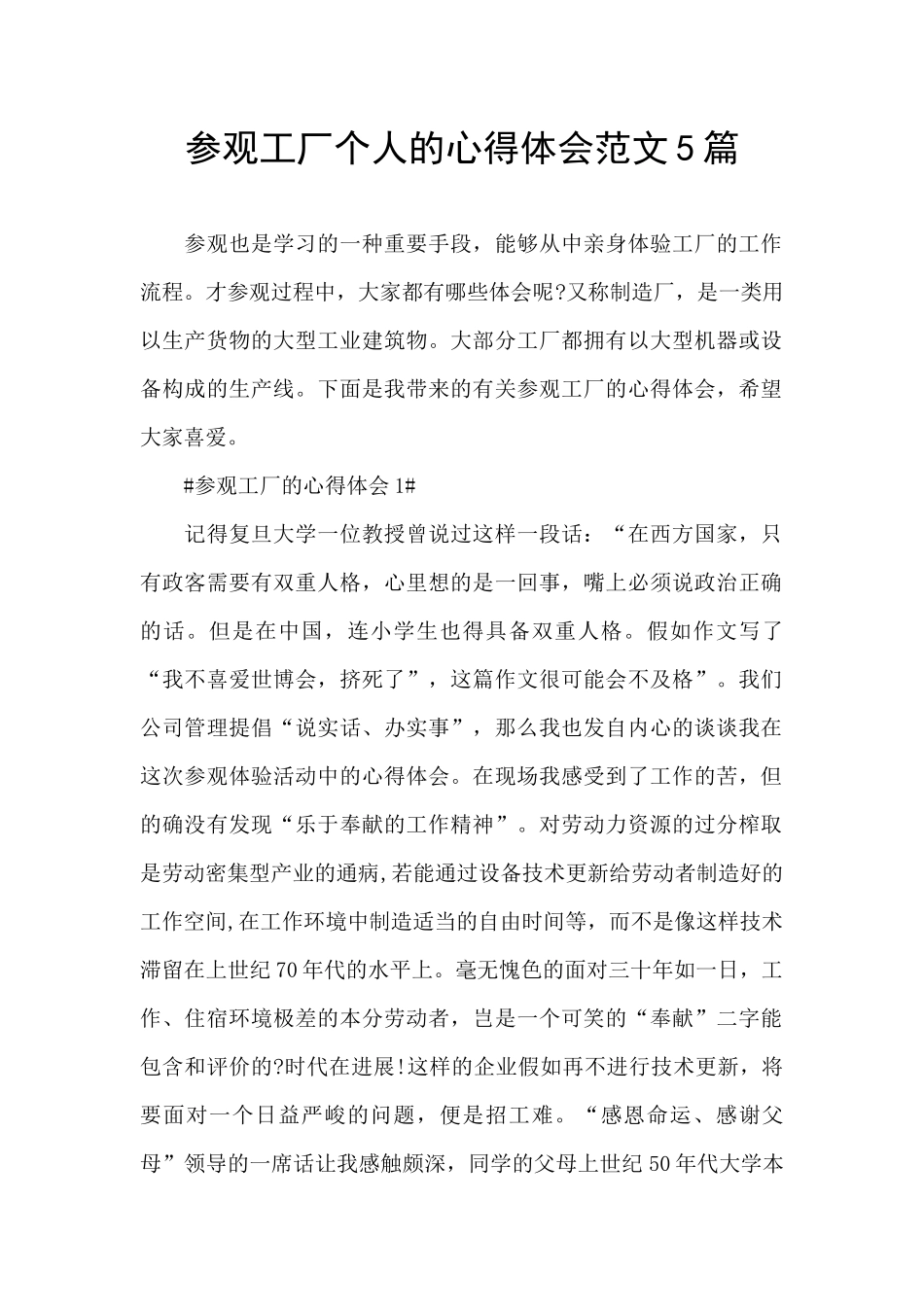 参观工厂个人的心得体会范文5篇_第1页