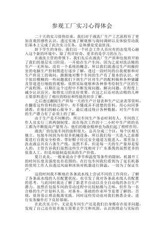 参观工厂实习心得体会