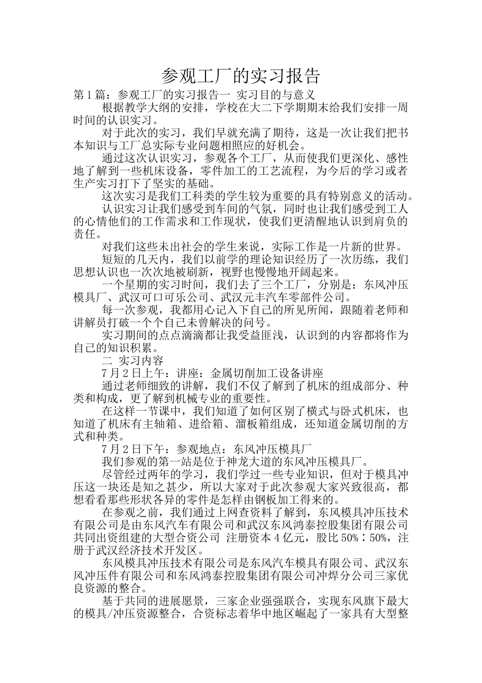 参观工厂的实习报告_第1页