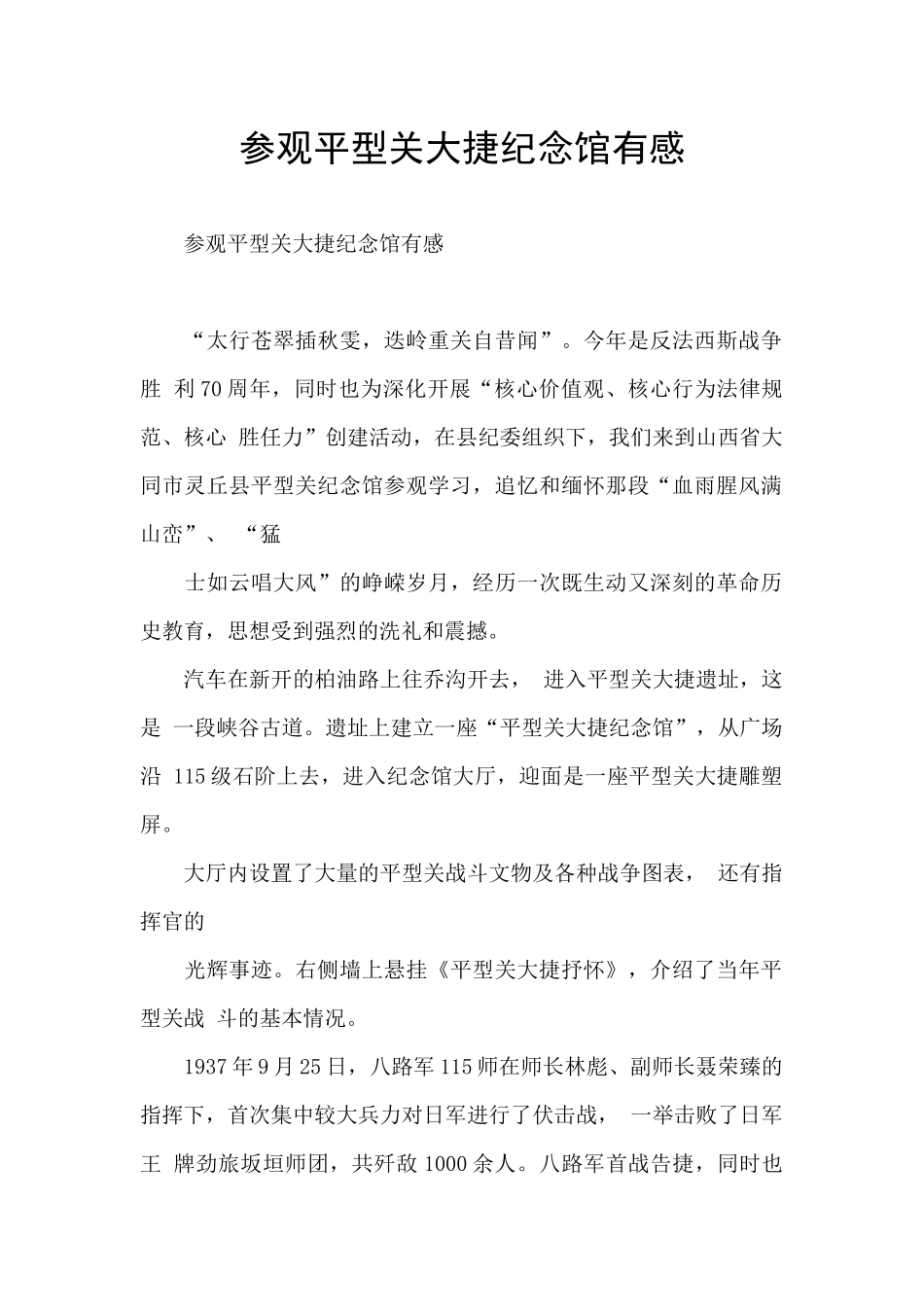 参观平型关大捷纪念馆有感_第1页