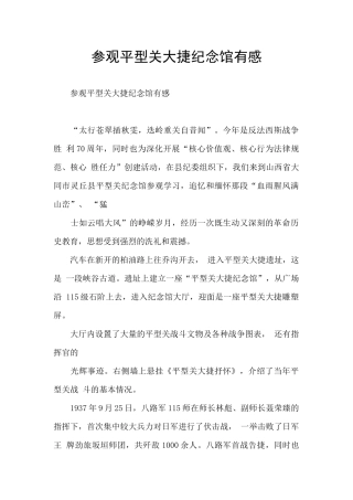 参观平型关大捷纪念馆有感