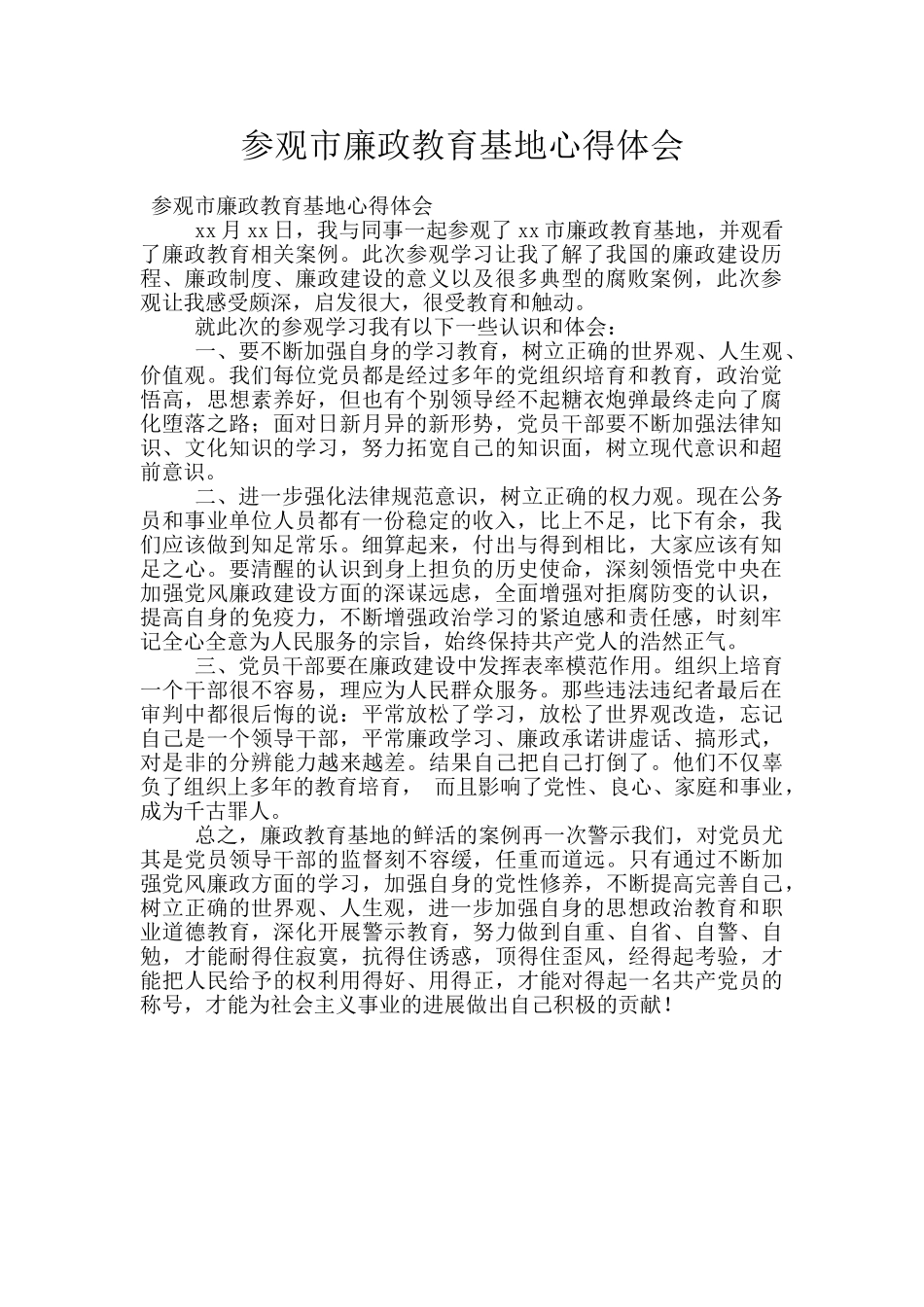 参观市廉政教育基地心得体会_第1页