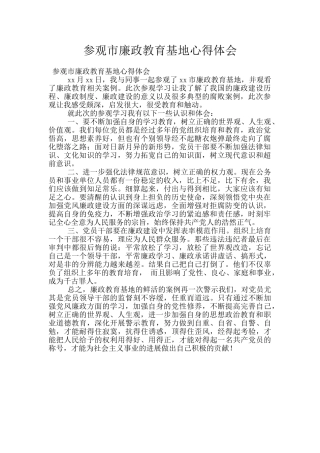 参观市廉政教育基地心得体会