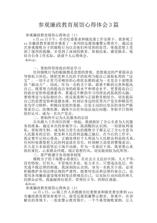 参观廉政教育展馆心得体会3篇