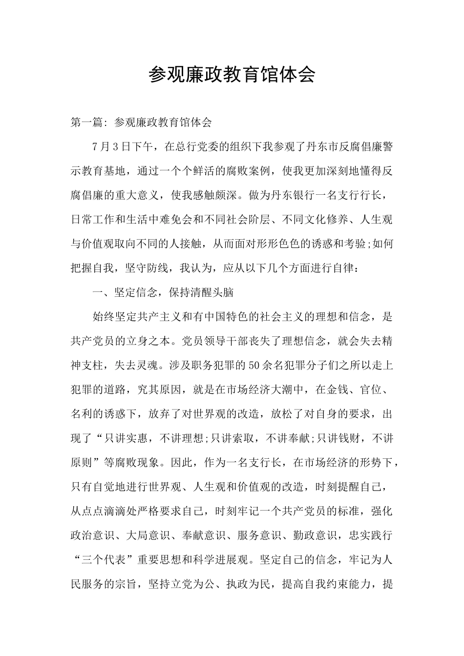 参观廉政教育馆体会_第1页