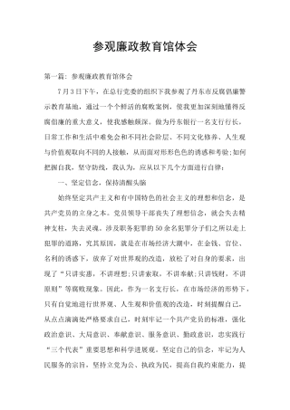 参观廉政教育馆体会