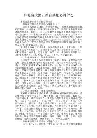 参观廉政警示教育基地心得体会