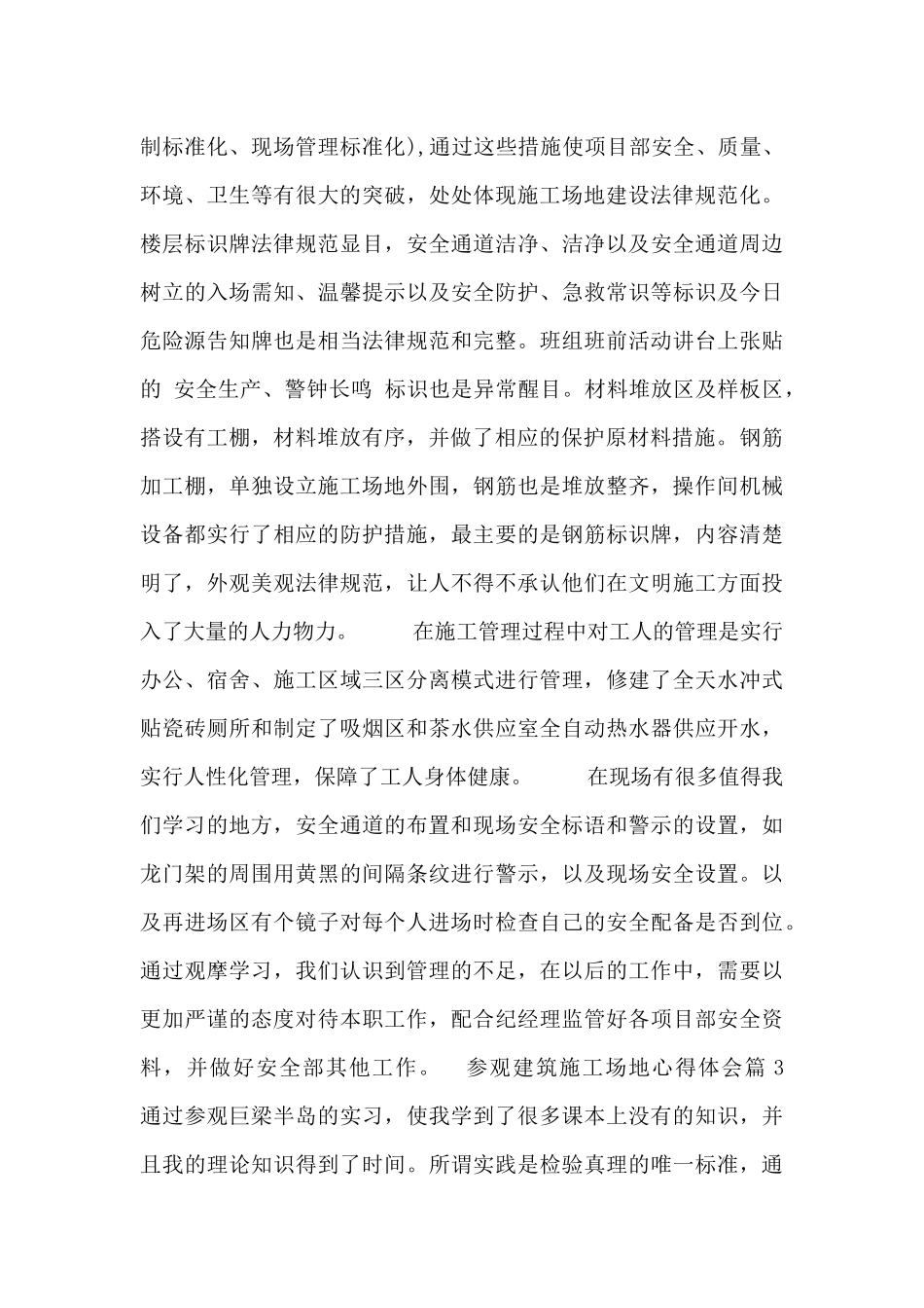 参观建筑工地心得体会三篇_第3页