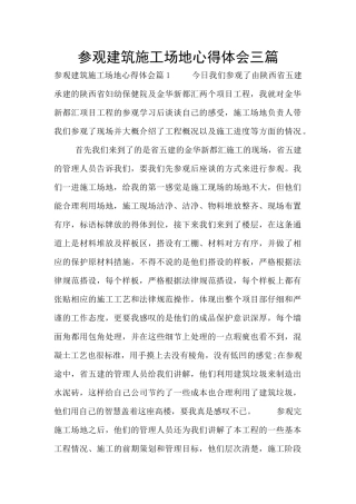 参观建筑工地心得体会三篇