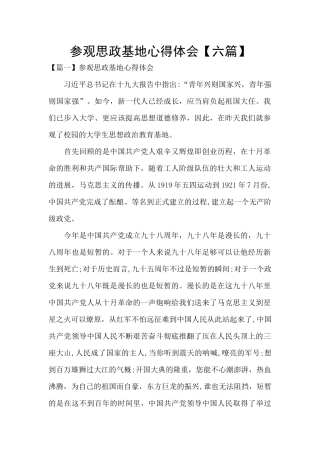 参观思政基地心得体会