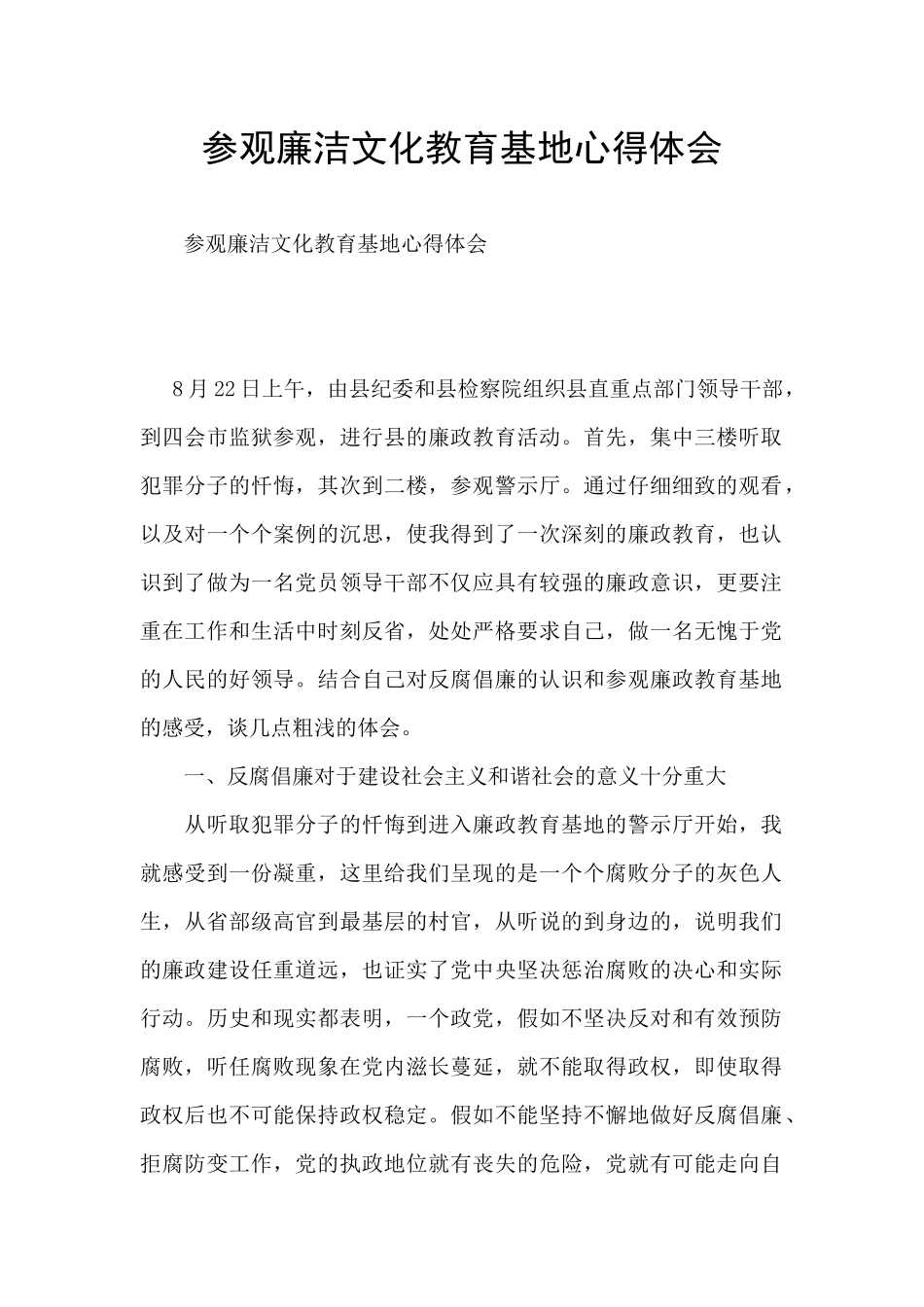 参观廉洁文化教育基地心得体会_第1页