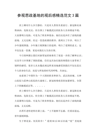 参观思政基地的观后感精选范文3篇