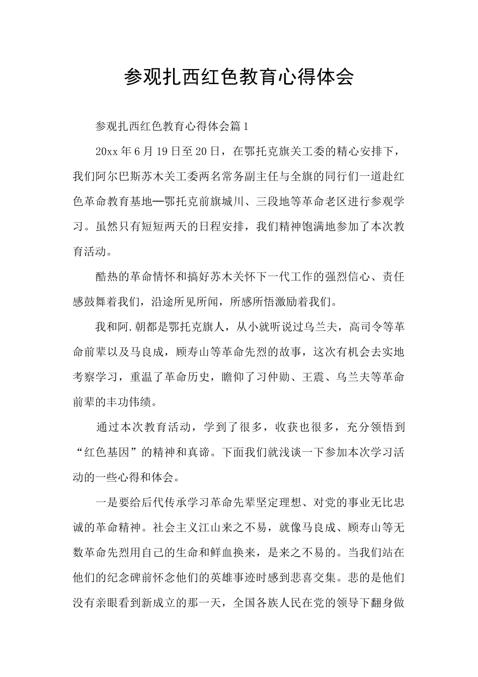 参观扎西红色教育心得体会_第1页