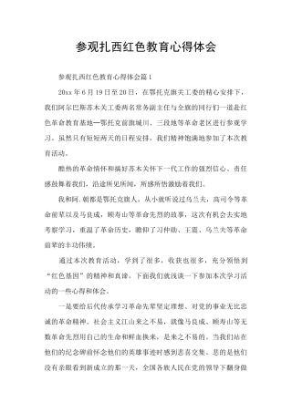 参观扎西红色教育心得体会