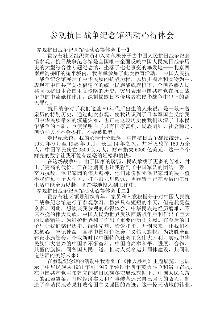 参观抗日战争纪念馆活动心得体会_第1页