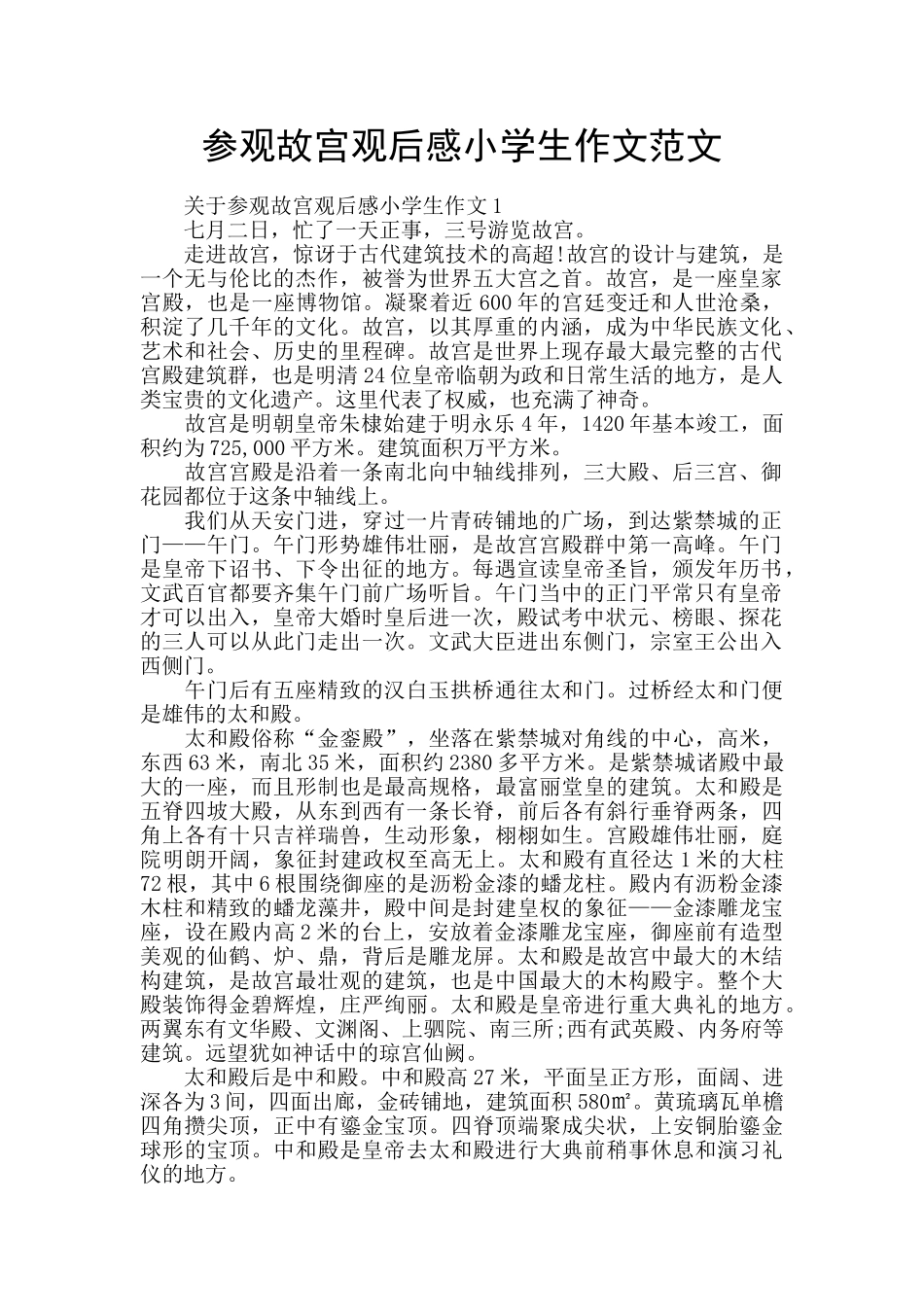 参观故宫观后感小学生作文范文_第1页