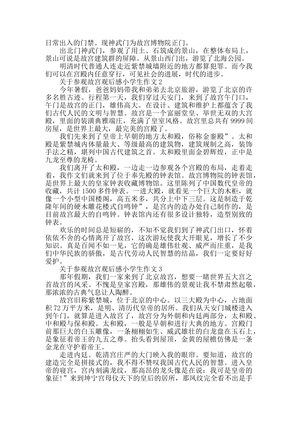 参观故宫观后感小学生作文范文_第3页