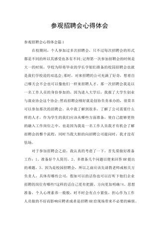 参观招聘会心得体会