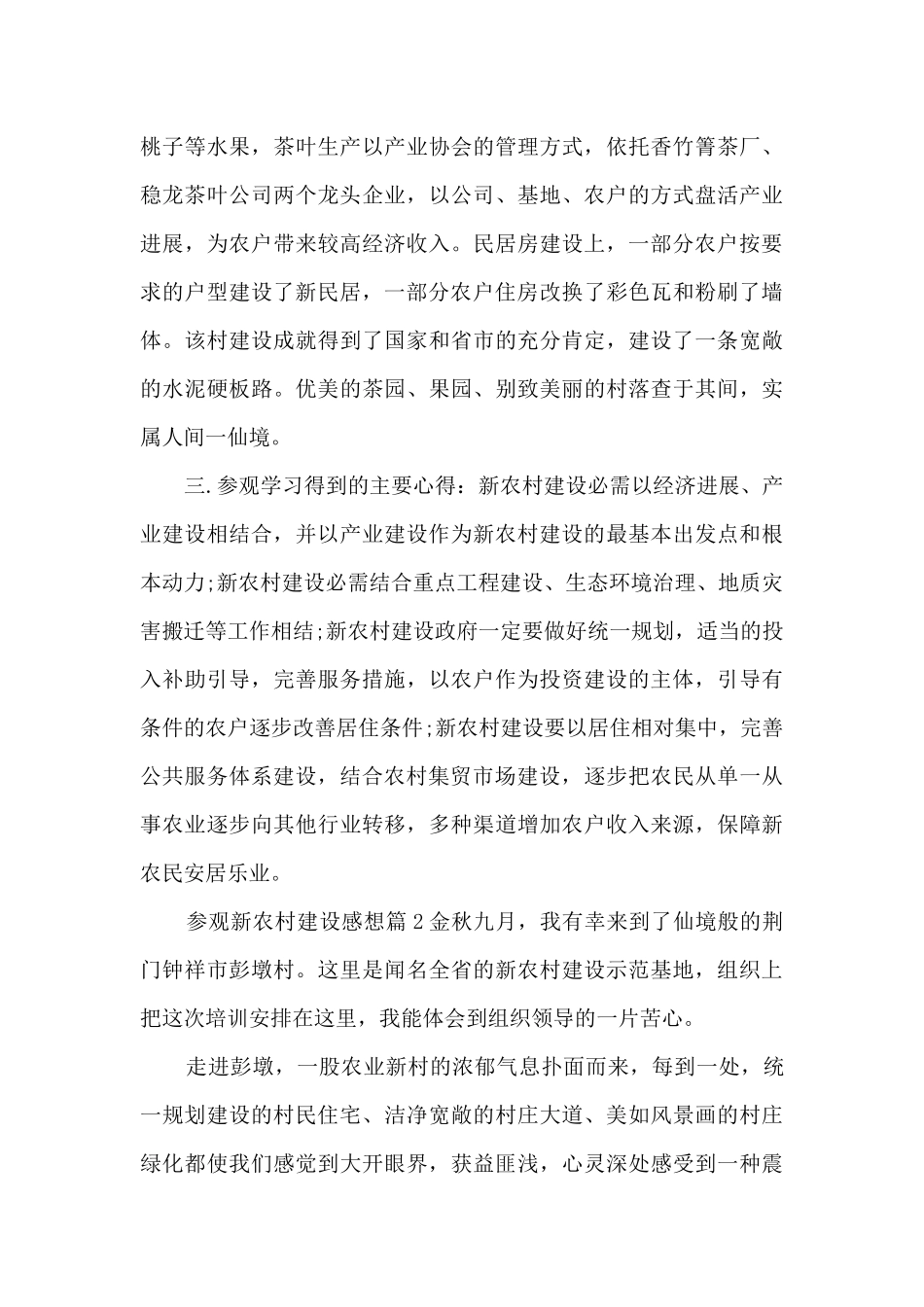 参观新农村建设感想5篇_第3页