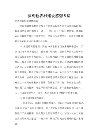 参观新农村建设感想5篇