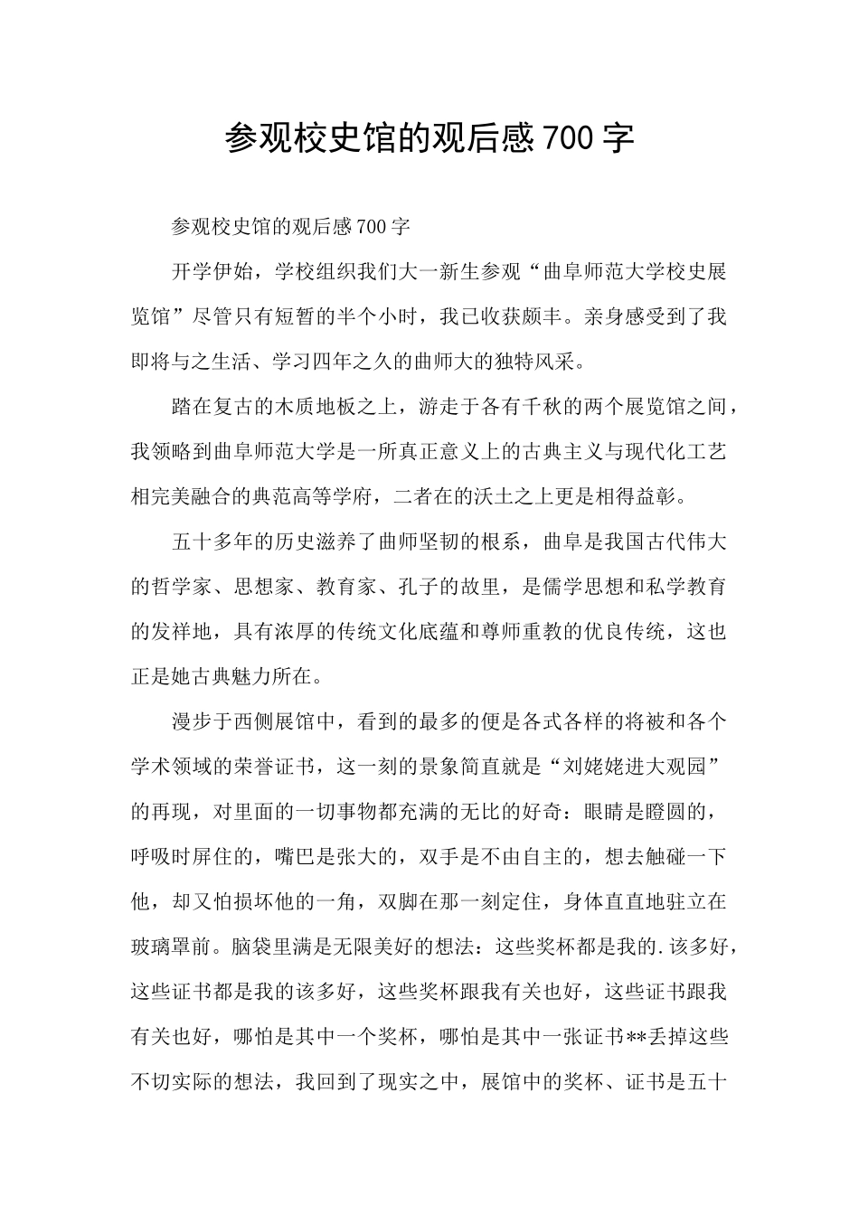 参观校史馆的观后感700字_第1页