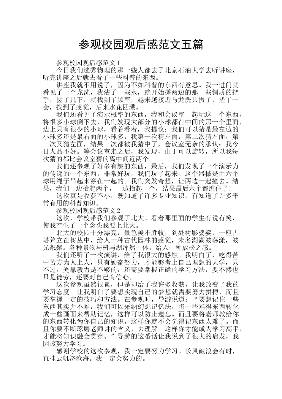 参观校园观后感范文五篇_第1页