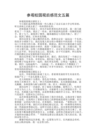 参观校园观后感范文五篇