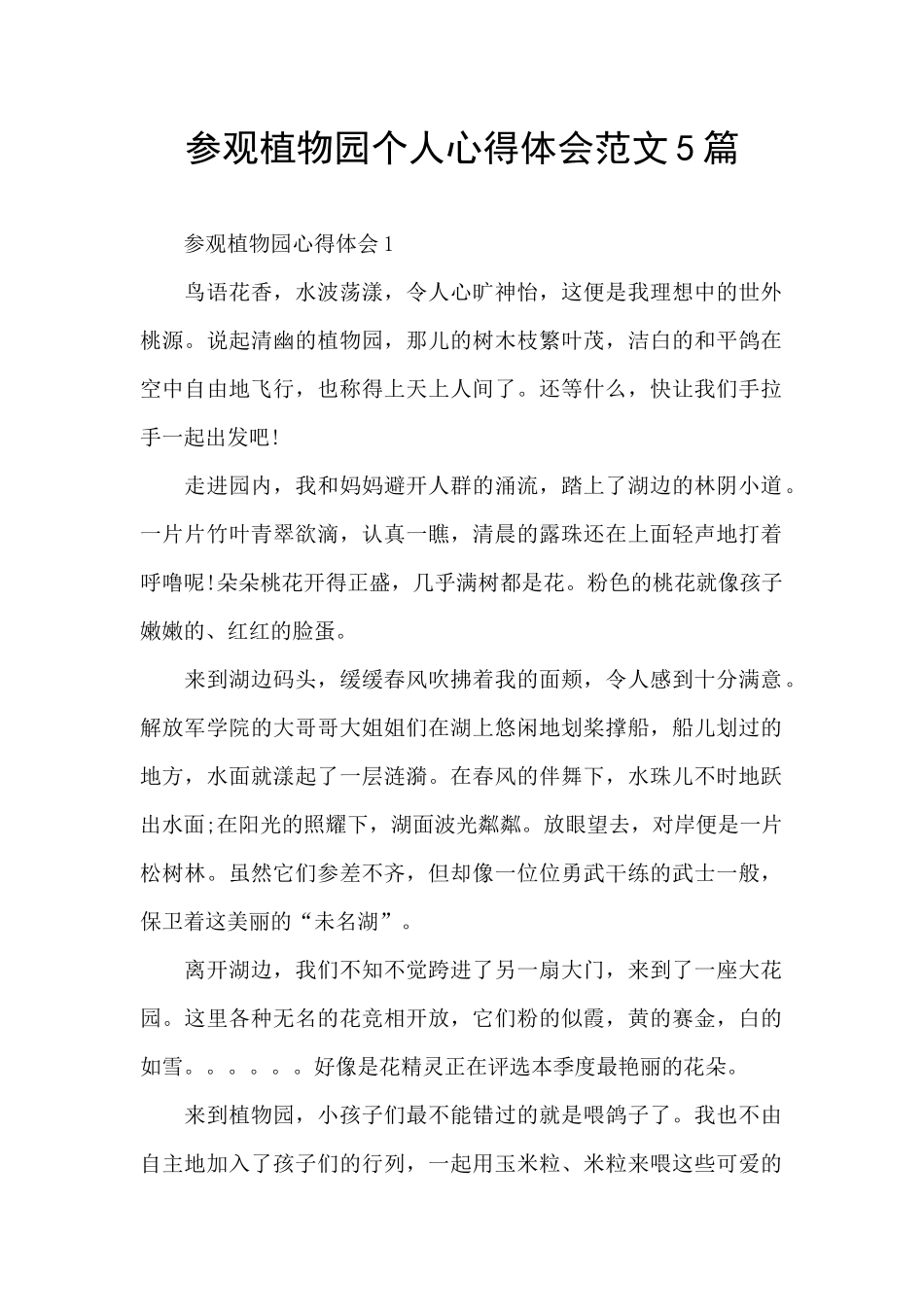 参观植物园个人心得体会范文5篇_第1页