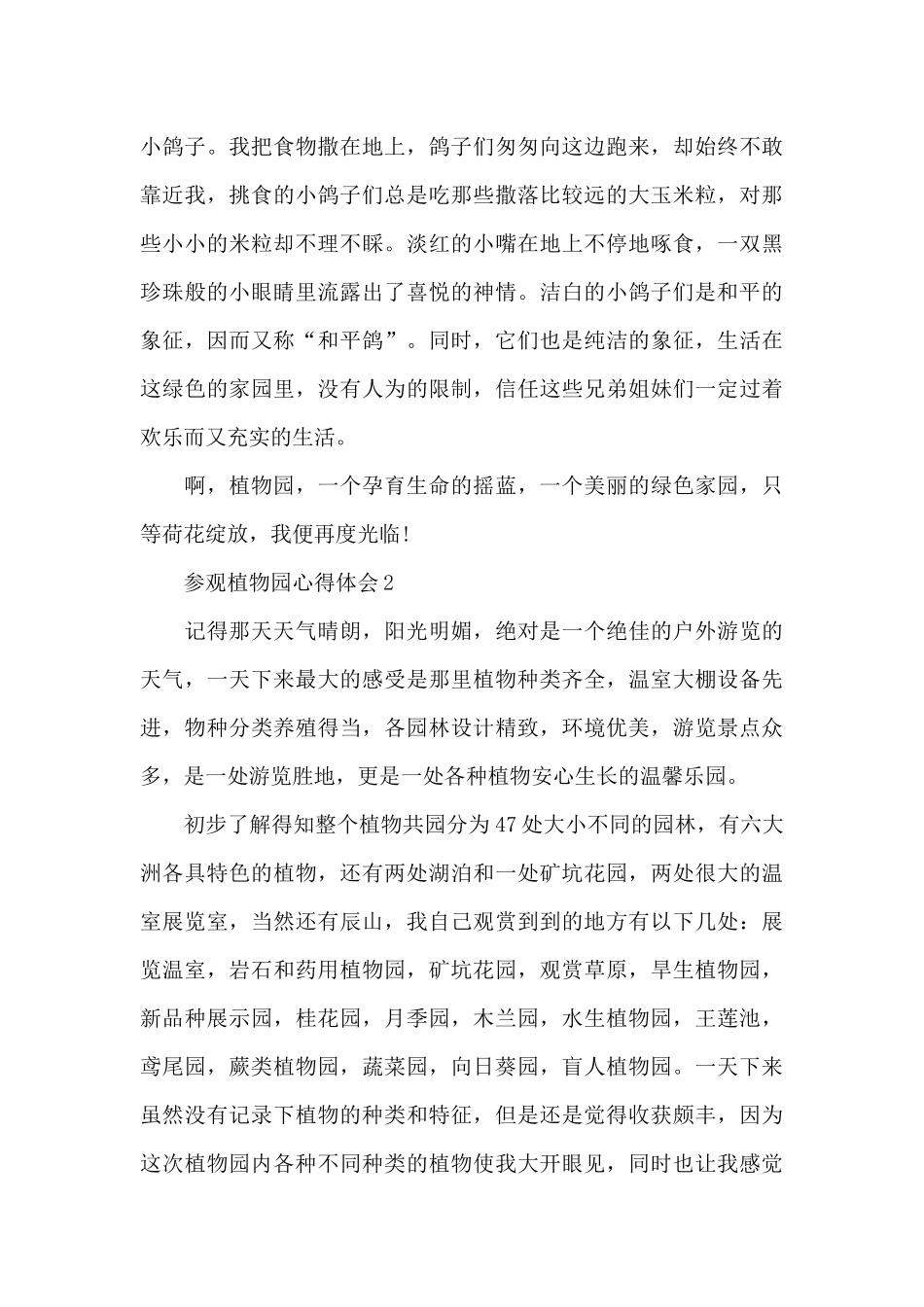 参观植物园个人心得体会范文5篇_第2页
