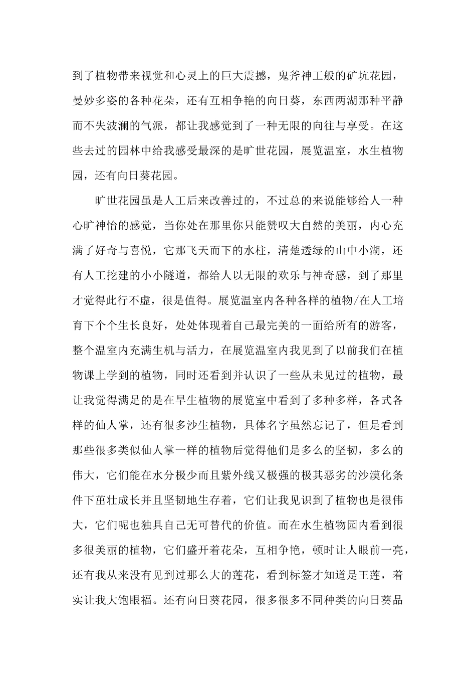 参观植物园个人心得体会范文5篇_第3页