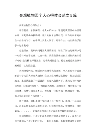 参观植物园个人心得体会范文5篇