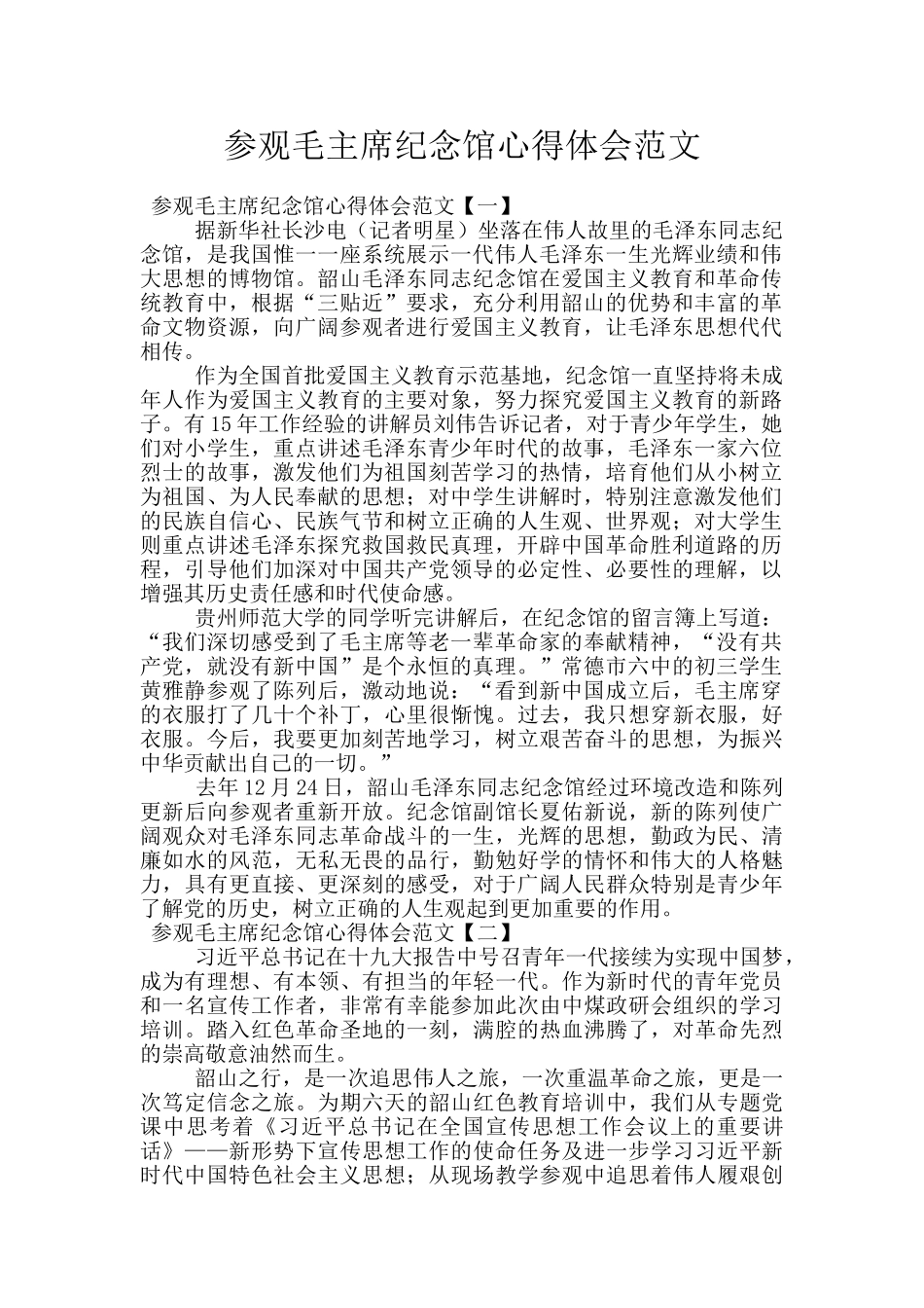 参观毛主席纪念馆心得体会范文_第1页