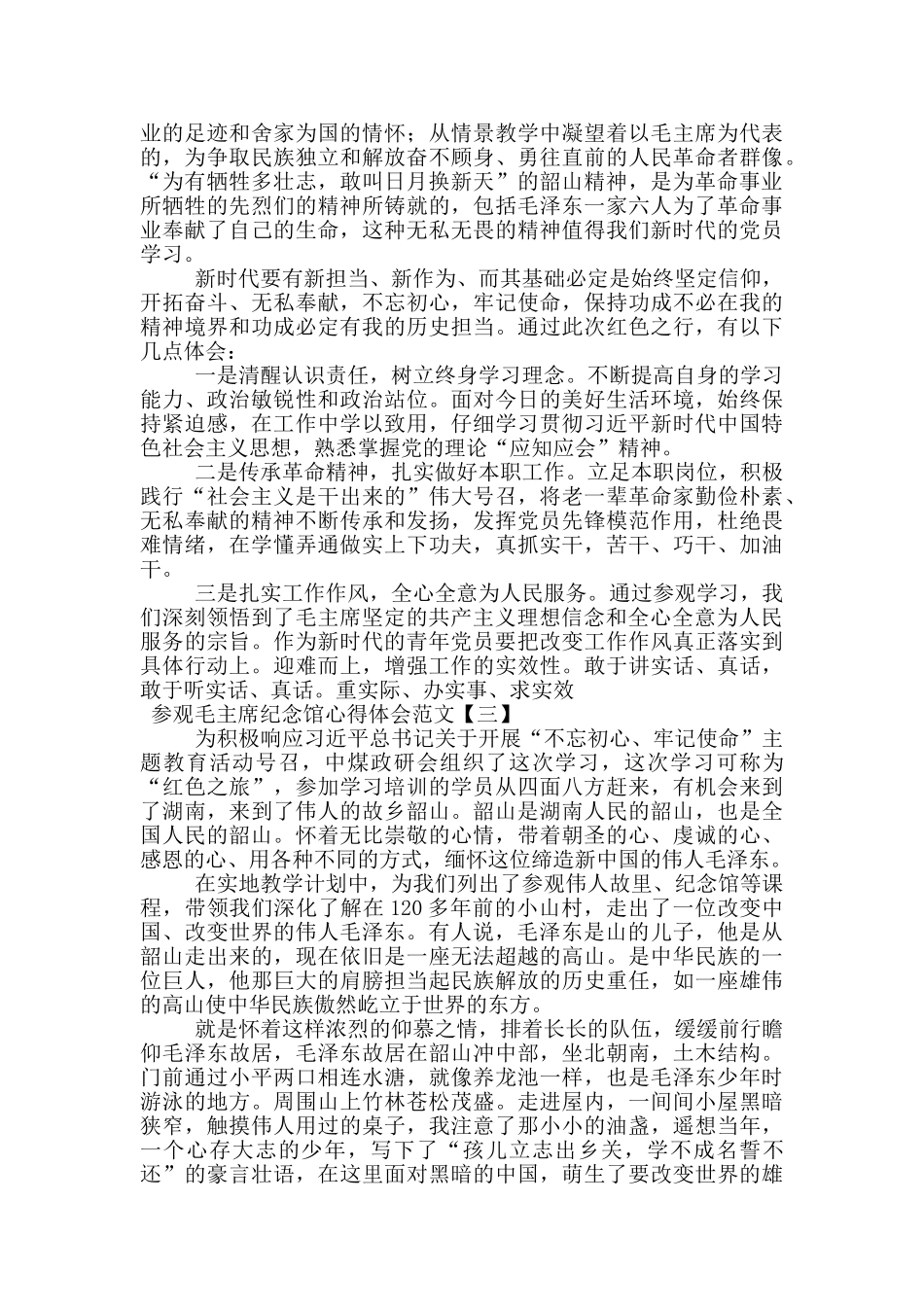 参观毛主席纪念馆心得体会范文_第2页