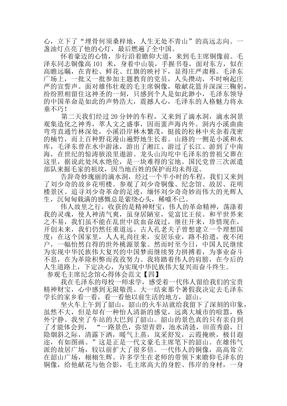 参观毛主席纪念馆心得体会范文_第3页