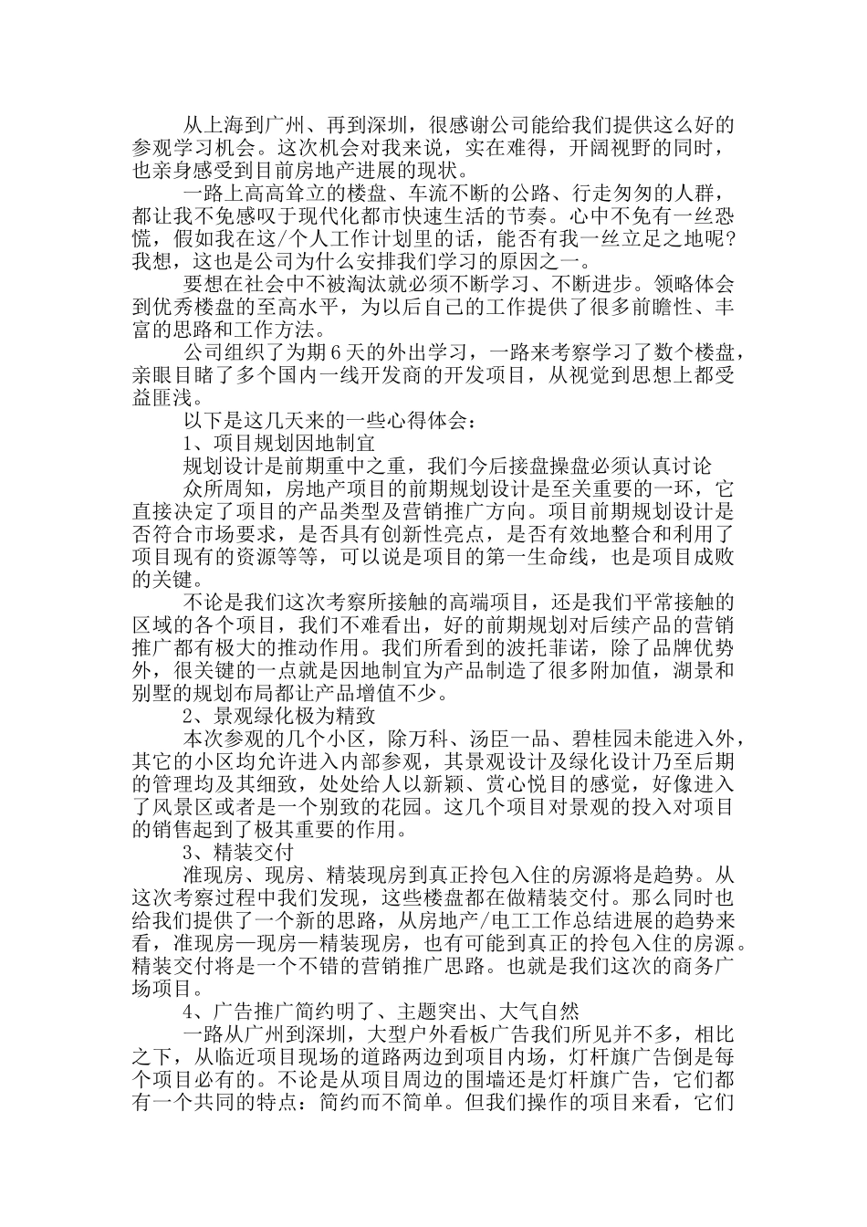 参观楼盘心得体会_第2页