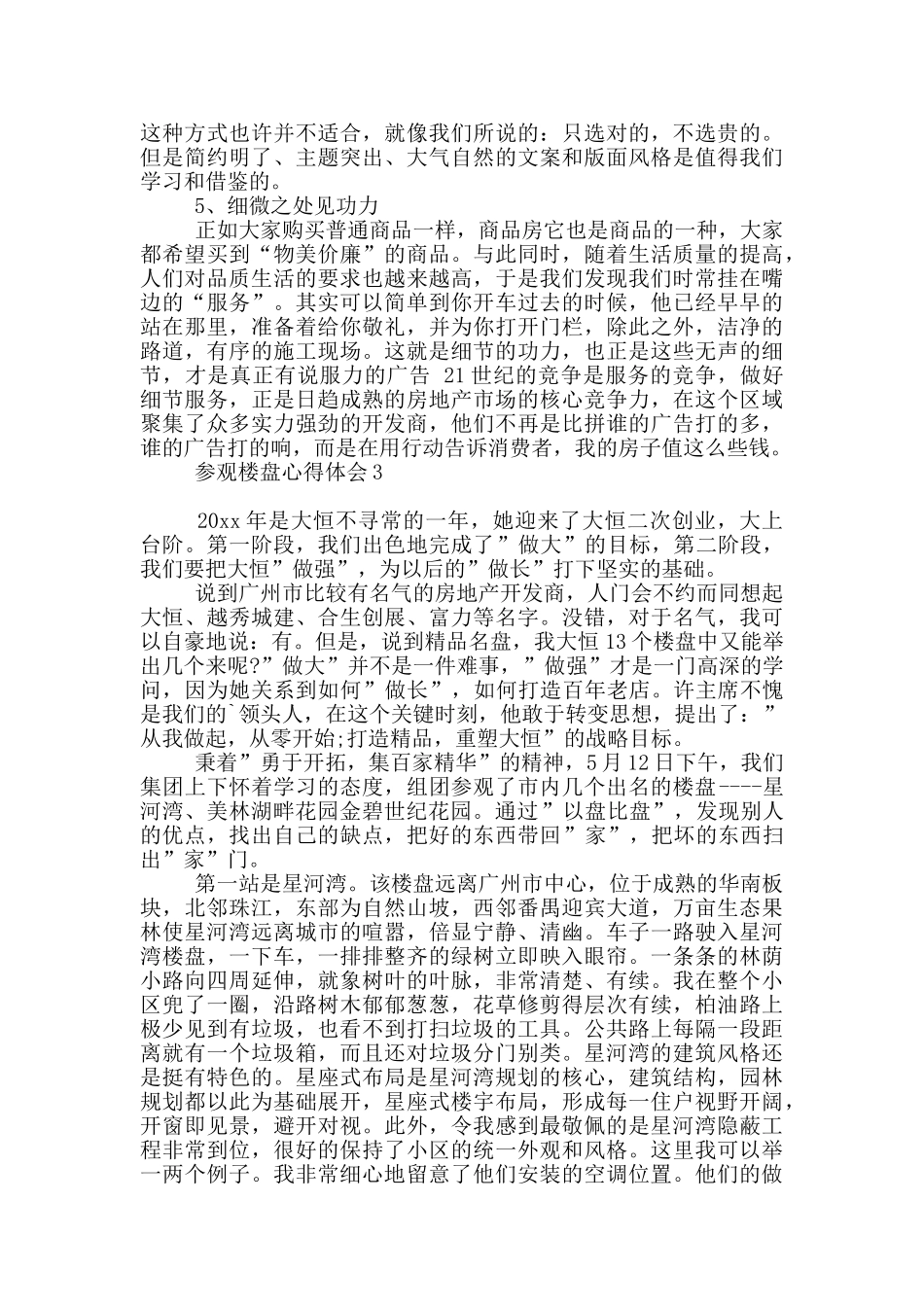 参观楼盘心得体会_第3页