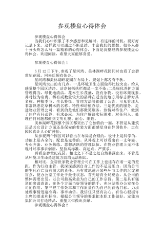 参观楼盘心得体会