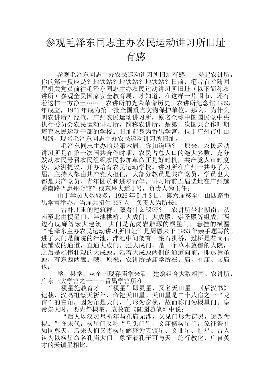 参观毛泽东同志主办农民运动讲习所旧址有感_第1页