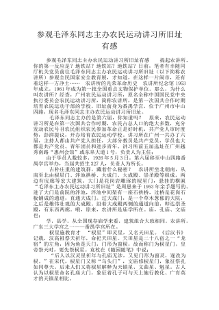 参观毛泽东同志主办农民运动讲习所旧址有感