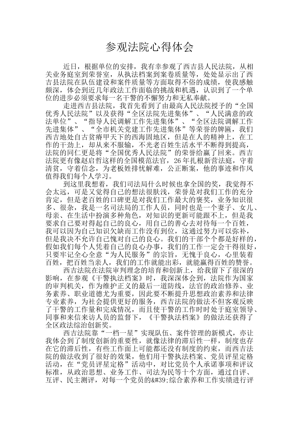 参观法院心得体会_第1页