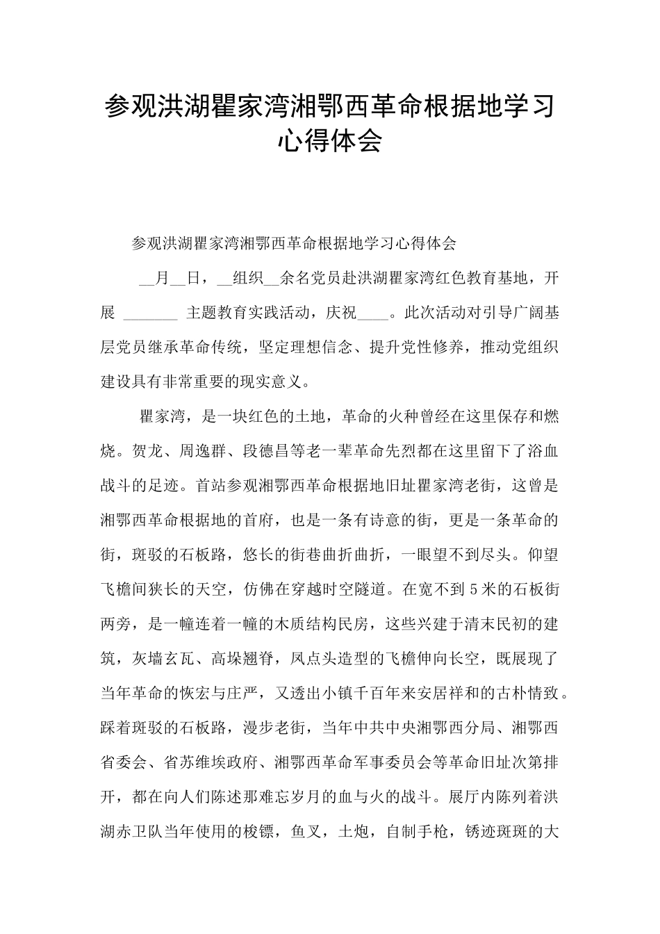 参观洪湖瞿家湾湘鄂西革命根据地学习心得体会_第1页
