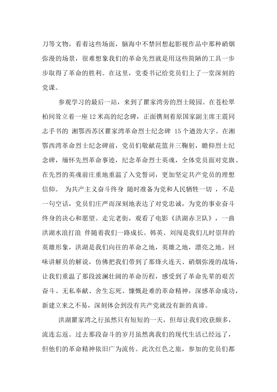 参观洪湖瞿家湾湘鄂西革命根据地学习心得体会_第2页