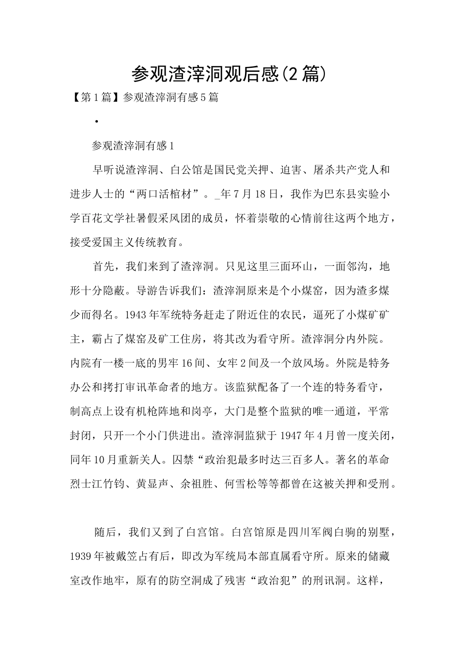 参观渣滓洞观后感_第1页