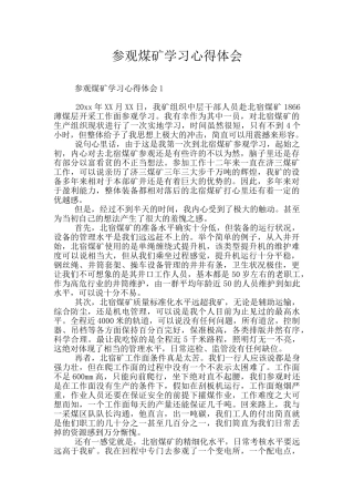 参观煤矿学习心得体会