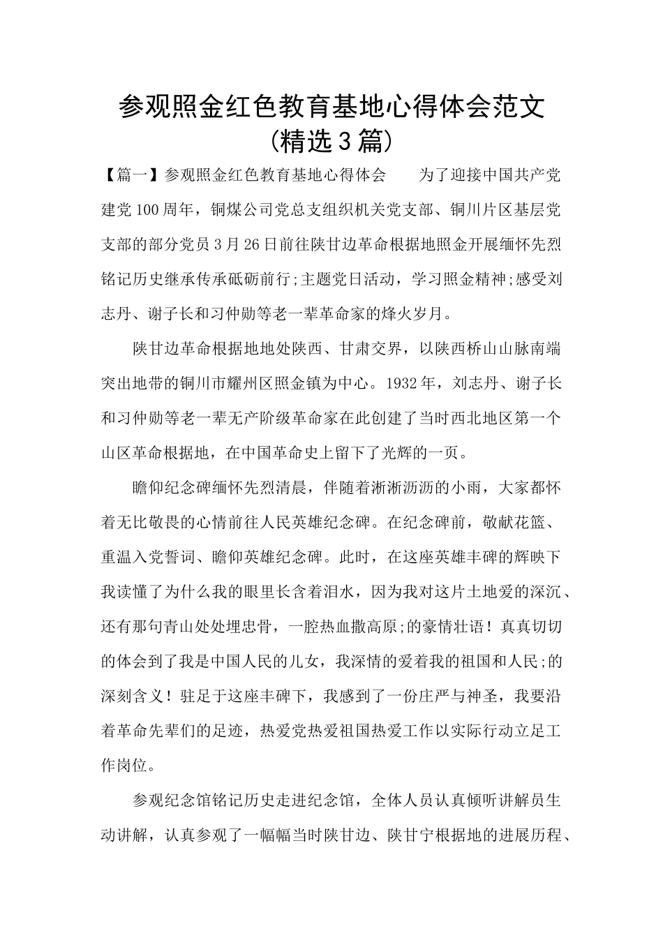 参观照金红色教育基地心得体会范文_第1页