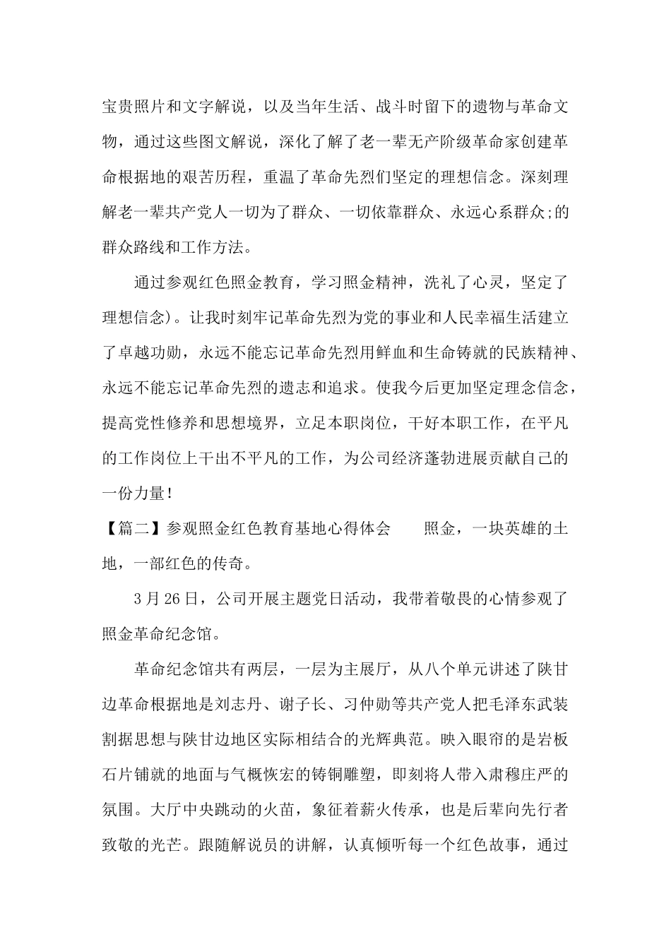 参观照金红色教育基地心得体会范文_第2页